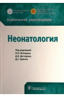 Клинические рекомендации. Неонатология. Володина Н.Н. Дегтярева Д.Н. Крючко Д.С. 