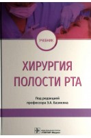 Хирургия полости рта. Учебник. Базикян Э.А.