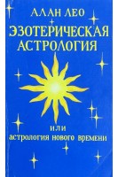 Эзотерическая астрология или Астрология нового времени (БУ). Лео А.