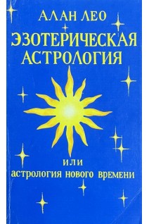 Эзотерическая астрология или Астрология нового времени (БУ). Лео А.