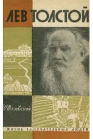 Лев Толстой. Жизнь замечательных людей (БУ). Шкловский В.В.