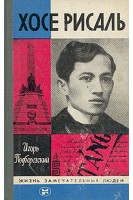 Хосе Рисаль. Жизнь замечательных людей (БУ). Подберезский И.В.