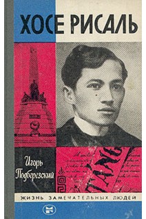 Хосе Рисаль. Жизнь замечательных людей (БУ). Подберезский И.В.