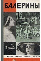Балерины. Жизнь замечательных людей (БУ). Носова В.В.