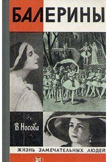 Балерины. Жизнь замечательных людей (БУ). Носова В.В.