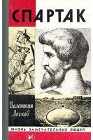 Спартак. Жизнь замечательных людей (БУ). Лесков В.А.