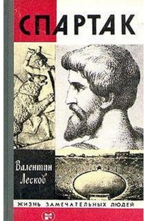 Спартак. Жизнь замечательных людей (БУ). Лесков В.А.