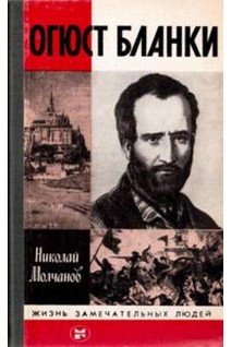 Огюст Бланки. Жизнь замечательных людей (БУ). Молчанов Н.Н.