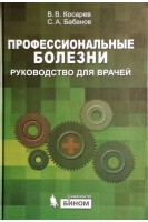 Профессиональные болезни. Руководство для врачей. Косарев В.В. Бабанов С.А.