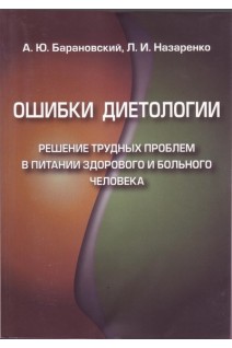 Ошибки диетологии (решение трудных проблем в питании здорового и больного человека). Барановский А.Ю.
