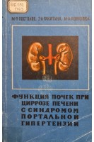 Функция почек при циррозе печени с синдромом портальной гипертензии (БУ). Постолов М.П.