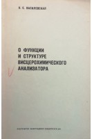 О функции и структуре висцерохимического анализатора (БУ). Василевская Н.Е.