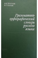 Грамматико-орфографический словарь русского языка (БУ). Текучев А.В. Панов Б.Т.