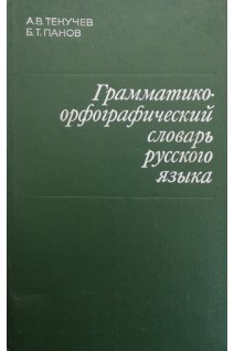 Грамматико-орфографический словарь русского языка (БУ). Текучев А.В. Панов Б.Т.
