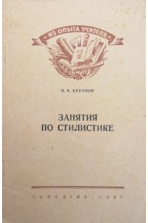 Занятия по стилистике (БУ). Курапов Н.К.