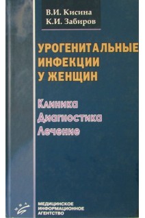 Урогенитальные инфекции у женщин. Клиника диагностика лечение. Кисина В.И.