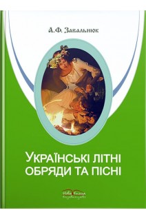 Українські літні обряди та пісні. Завальнюк А.Ф.