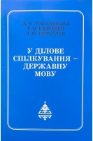 У ділове спілкування - державну мову. Соколовська Ж.П. Власенко В.В. Щербачук Л.Ф.