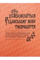 Всміхається Руданському нове тисячоліття. Твори луареатів Всеукраїнської літературно-мистецької премії імені Степана Руданського. Куций Л. Рабенчук В.