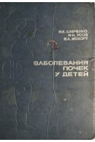 Заболевания почек у детей (БУ). Савченко Н.Е.
