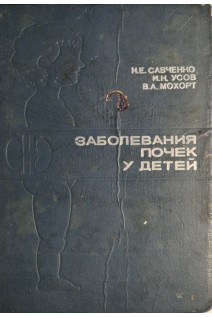 Заболевания почек у детей (БУ). Савченко Н.Е.