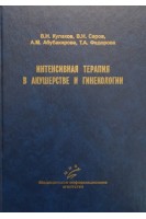Интенсивная терапия в акушерстве и гинекологии (БУ). Кулаков В.И.
