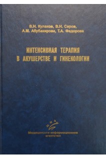 Интенсивная терапия в акушерстве и гинекологии (БУ). Кулаков В.И.