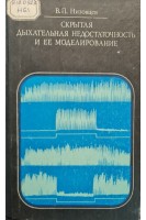 Скрытая дыхательная недостаточность и ее моделирование (БУ). Низовцев В.П.