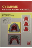 Съемные ортодонтические аппараты 3-е издание перевод с английского. Исааксон Дж.Д.