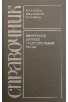 Диффузные болезни соединительной ткани. Справочник (БУ). Ганджа И.М.