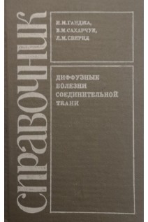 Диффузные болезни соединительной ткани. Справочник (БУ). Ганджа И.М.