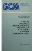 Участие среднего медицинского персонала в лечении больных алкоголизмом (БУ). Немировский О.Н.