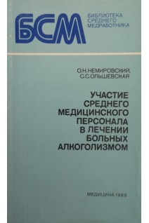 Участие среднего медицинского персонала в лечении больных алкоголизмом (БУ). Немировский О.Н.