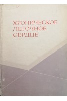 Хроническое легочное сердце (БУ). Крыжановская И.И.