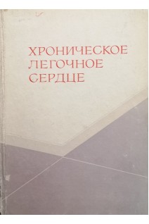 Хроническое легочное сердце (БУ). Крыжановская И.И.