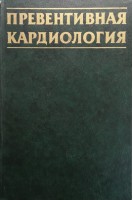 Превентивная кардиология (БУ). Виноградов А.В.