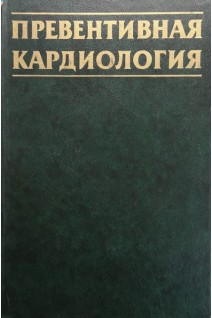 Превентивная кардиология (БУ). Виноградов А.В.
