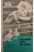 Детский сад на селе (БУ). Батурина Е.Г.