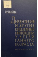 Дизентерия и другие кишечные инфекции у детей раннего возраста (БУ). Нисевич Н.И.
