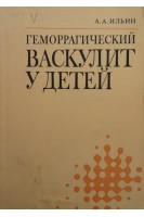 Геморрагический васкулит у детей (БУ). Ильин А.А.