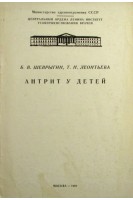 Антрит у детей (БУ). Шеврыгин Б.В.