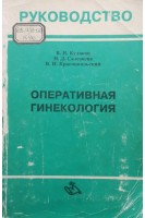 Оперативная гинекология (БУ). Кулаков В.И.
