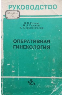 Оперативная гинекология (БУ). Кулаков В.И.