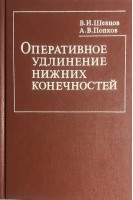 Оперативное удлинение нижних конечностей. Шевцов В.И. Попков А.В.