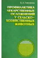 Профилактика лекарственных осложнений у сельско-хозяйственных животных (БУ). Тимофеев Б.А.