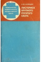 Листериоз крупного рогатого скота (БУ). Калишин Н.М.