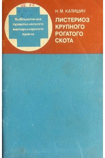 Листериоз крупного рогатого скота (БУ). Калишин Н.М.