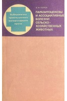 Паразитоценозы и ассоциативные болезни сельско-хозяйственных животных (БУ). Петров Ю.Ф.