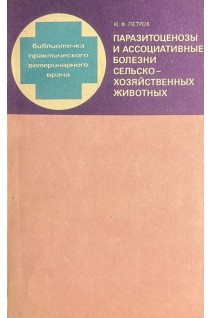 Паразитоценозы и ассоциативные болезни сельско-хозяйственных животных (БУ). Петров Ю.Ф.