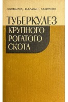 Туберкулез крупного рогатого скота (БУ). Хазипов Н.З. Сафин М.А. Идрисов Г.З.